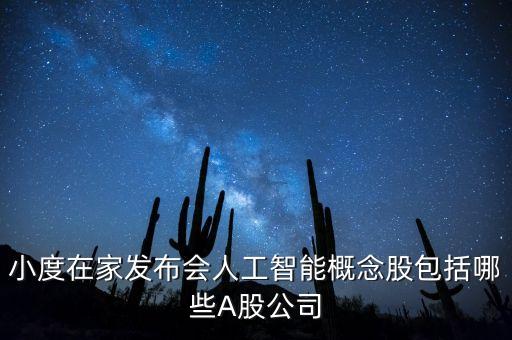 小度在家發(fā)布會人工智能概念股包括哪些A股公司