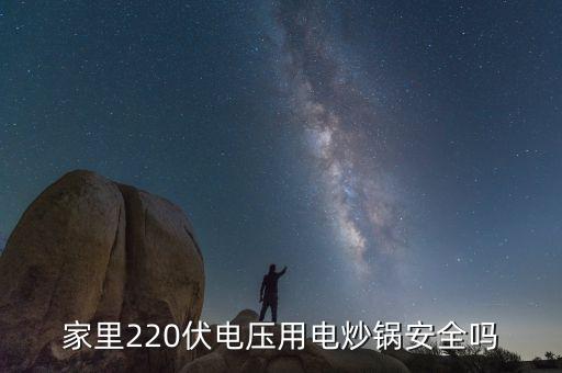 家里220伏電壓用電炒鍋安全嗎