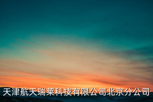 天津航天瑞萊科技有限公司北京分公司