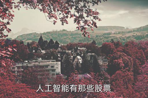 人工智能都有哪些股票板塊，人工智能有那些股票