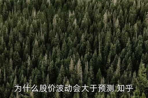 為什么股價(jià)波動(dòng)會(huì)大于預(yù)測(cè) 知乎