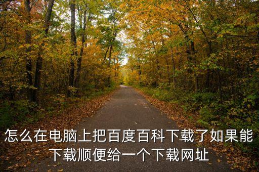智能技術(shù)百度百科下載網(wǎng)站，百度百科下載