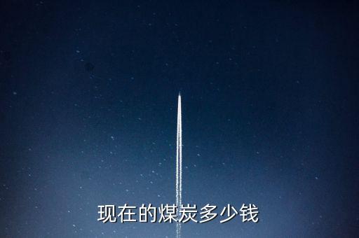 煤炭期貨實(shí)時(shí)價(jià)格，電煤穩(wěn)定價(jià)格