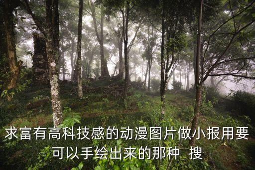 求富有高科技感的動漫圖片做小報用要可以手繪出來的那種  搜
