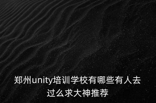 鄭州新創(chuàng)技能培訓(xùn)學(xué)校正規(guī)嗎，求助調(diào)查學(xué)校是否屬于國家承認(rèn)的正規(guī)的機(jī)構(gòu)