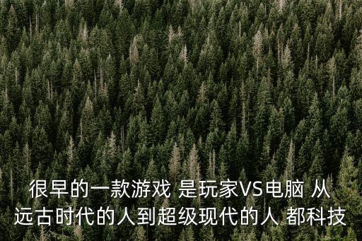 從網(wǎng)絡(luò)游戲到現(xiàn)代科技，網(wǎng)絡(luò)游戲?qū)儆诳萍嫉哪膫€領(lǐng)域
