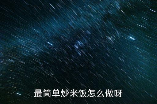 最簡單炒米飯怎么做呀