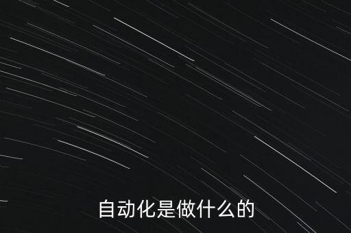 自動化是做什么的