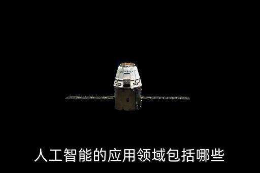 人工智能的應(yīng)用領(lǐng)域包括哪些