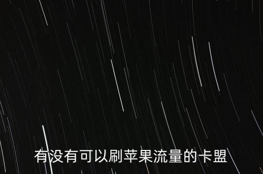 有沒有可以刷蘋果流量的卡盟