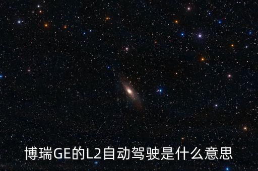 博瑞GE的L2自動駕駛是什么意思