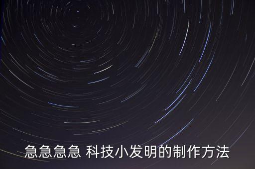 急急急急 科技小發(fā)明的制作方法