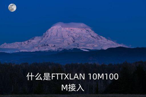 什么是FTTXLAN 10M100M接入