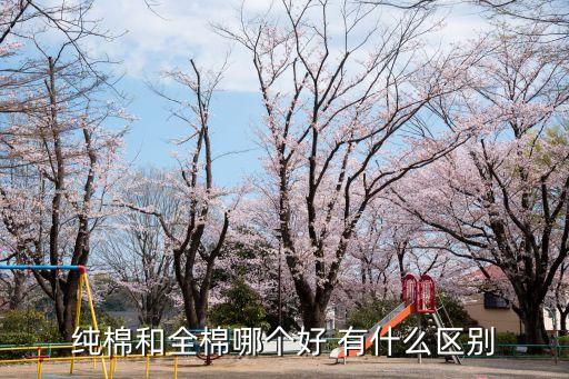 純棉和全棉哪個好 有什么區(qū)別