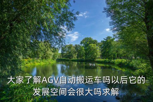 agv機器人發(fā)展前景，昨去參觀了AGV行業(yè)廣展AGV機器人真有這么好嗎