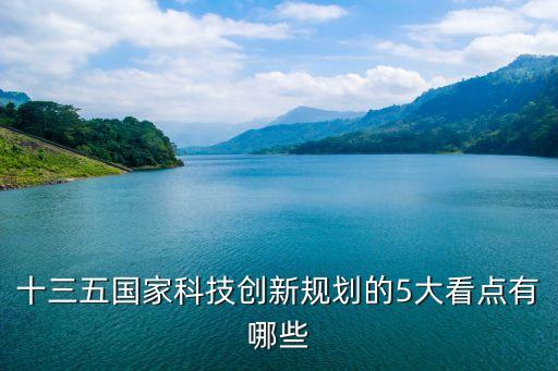 中國科技創(chuàng)新與發(fā)展2035展望，到2020年我國科技創(chuàng)新要達到的目標是什么
