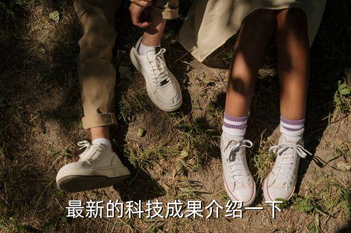 最新的科技成果介紹一下