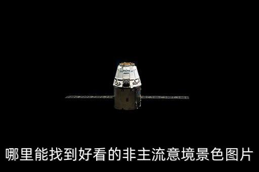 哪里能找到好看的非主流意境景色圖片