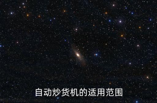 自動炒貨機的適用范圍