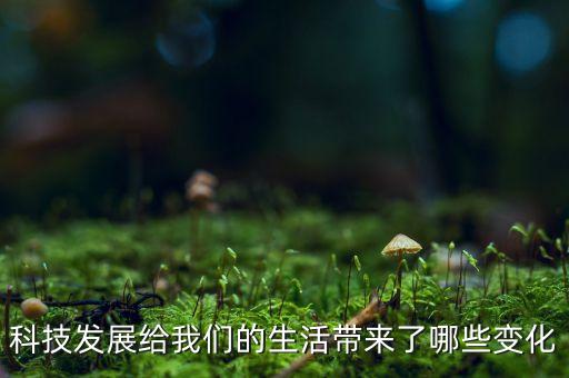 科技發(fā)展給我們的生活帶來(lái)了哪些變化