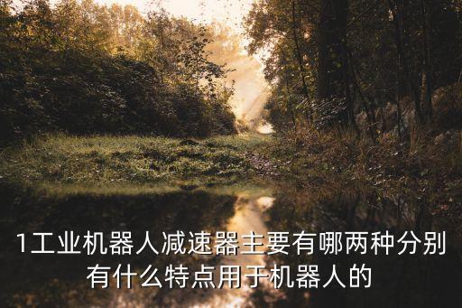 工業(yè)機(jī)器人常用減速器型號(hào)，適合工業(yè)機(jī)器人用的減速機(jī)有哪些