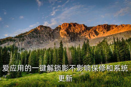 愛應用的一鍵解鎖影不影響保修和系統(tǒng)更新