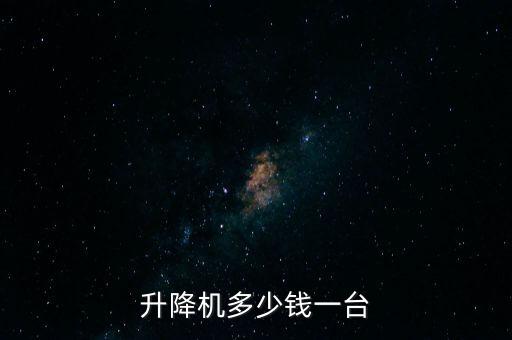 臨工重機升降車多少錢，升降機多少錢一臺