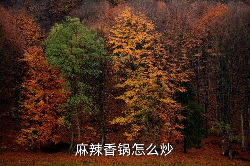 麻辣香鍋怎么炒