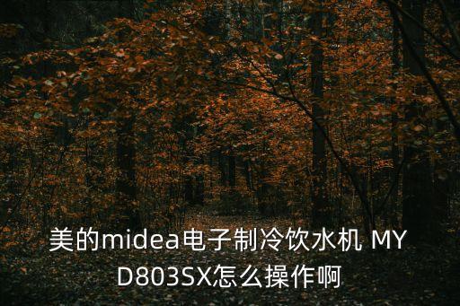 美的midea電子制冷飲水機(jī) MYD803SX怎么操作啊