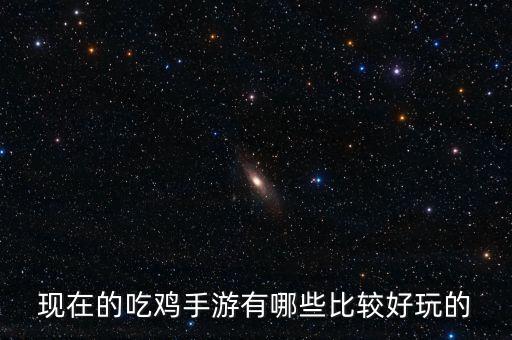 現(xiàn)在的吃雞手游有哪些比較好玩的