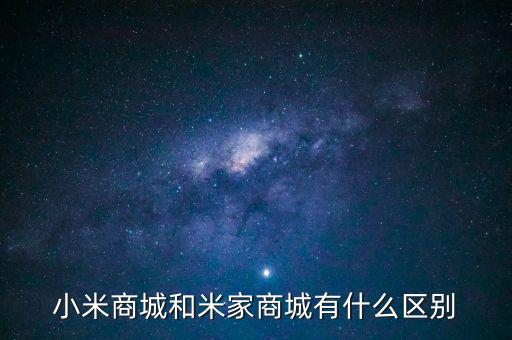 小米商城和米家商城有什么區(qū)別