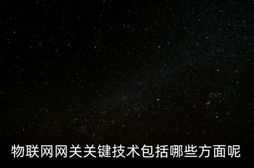 物聯(lián)網(wǎng)網(wǎng)關(guān)關(guān)鍵技術(shù)包括哪些方面呢