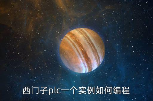 西門子plc一個(gè)實(shí)例如何編程
