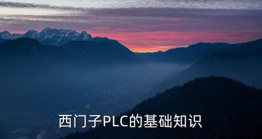 西門子PLC的基礎(chǔ)知識(shí)