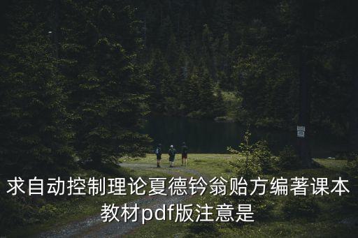 自動(dòng)化控制理論第四版答案，求 自動(dòng)控制原理 胡壽松編 第4版 課后習(xí)題解答一定重謝
