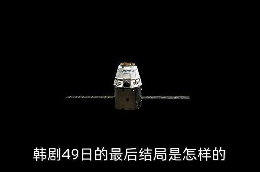 韓劇49日的最后結局是怎樣的