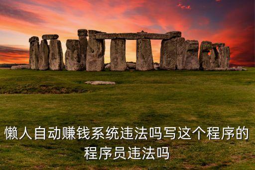 懶人兼職app可靠嗎，懶人賺錢積分墻真的賺錢嗎
