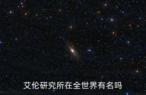艾倫研究所在全世界有名嗎