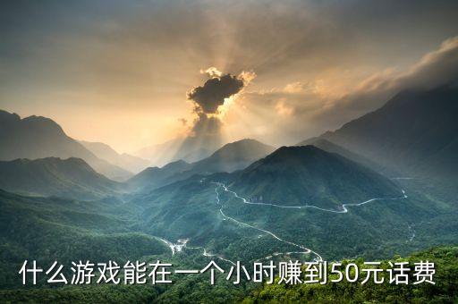 什么游戲能在一個(gè)小時(shí)賺到50元話費(fèi)