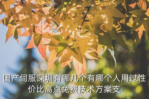 深圳市智控自動化科技有限公司，國產(chǎn)伺服深圳有哪幾個有哪個人用過性價比高點免費技術方案支