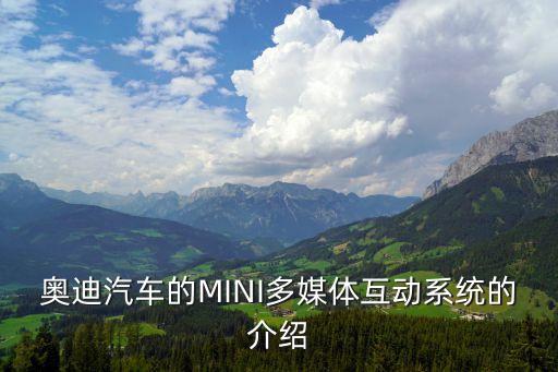 奧迪汽車的MINI多媒體互動(dòng)系統(tǒng)的介紹