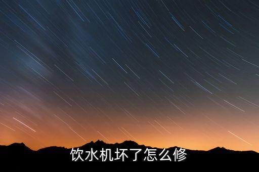 飲水機(jī)壞了怎么修