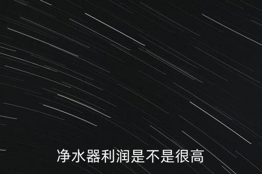 凈水器利潤是不是很高