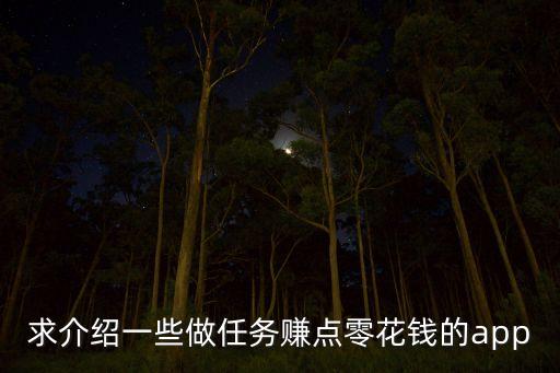求介紹一些做任務(wù)賺點零花錢的app
