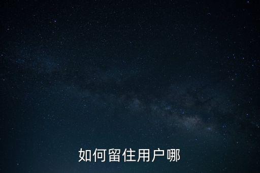 如何留住用戶哪
