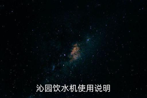 沁園飲水機(jī)使用說(shuō)明