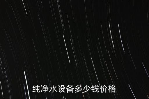 純凈水機器設(shè)備價格表，洛陽桶裝純凈水設(shè)備一套多少錢