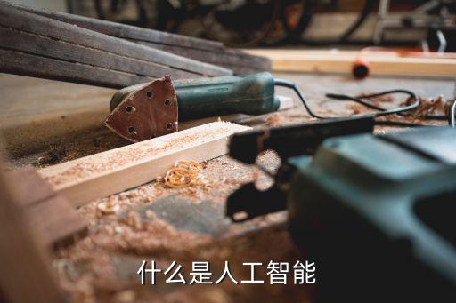 人工智能的介紹ppt，求一個介紹人工智能的pptaa