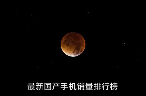 最新國(guó)產(chǎn)手機(jī)銷(xiāo)量排行榜