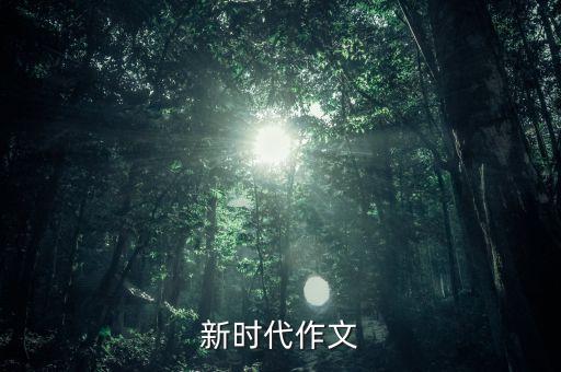 新時(shí)代作文